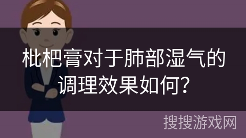 枇杷膏对于肺部湿气的调理效果如何？