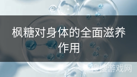 枫糖对身体的全面滋养作用 枫糖对身体的全面滋养作用