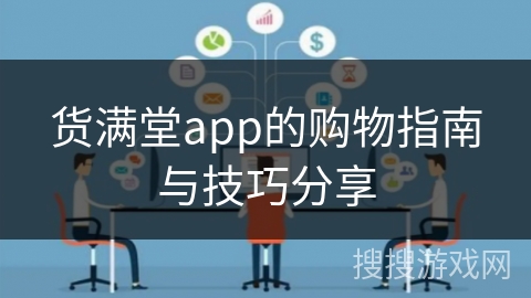 货满堂app的购物指南与技巧分享