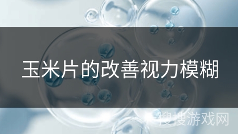玉米片的改善视力模糊 玉米片的改善视力模糊