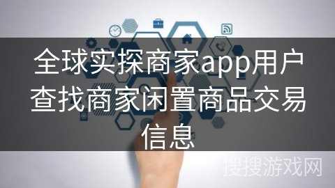全球实探商家app用户查找商家闲置商品交易信息