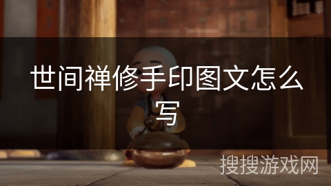 世间禅修手印图文怎么写