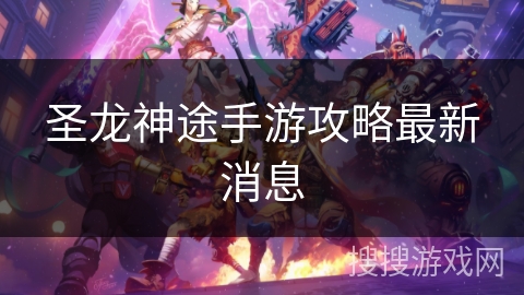 圣龙神途手游攻略最新消息