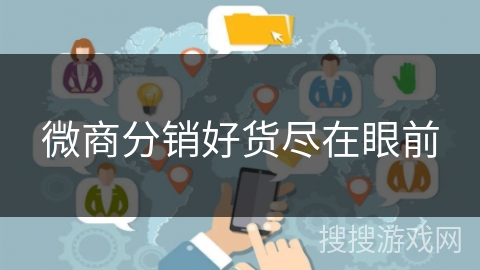 微商分销好货尽在眼前