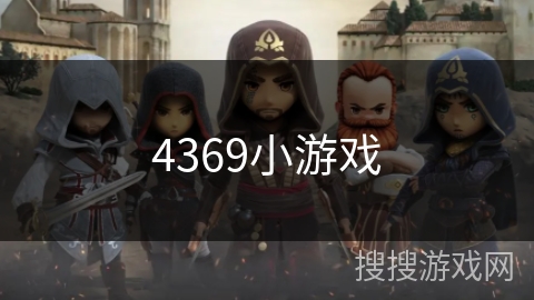 4369小游戏