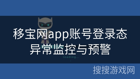 移宝网app账号登录态异常监控与预警