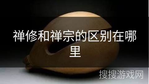 禅修和禅宗的区别在哪里