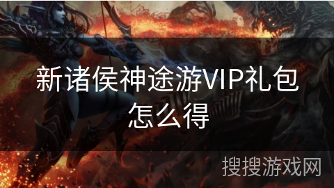 新诸侯神途游VIP礼包怎么得