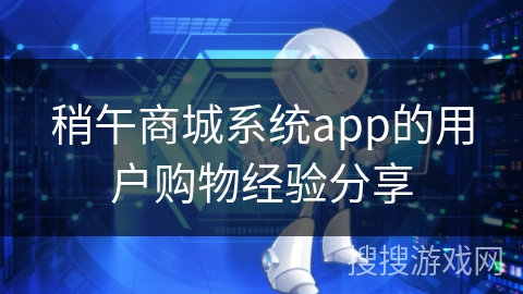 稍午商城系统app的用户购物经验分享
