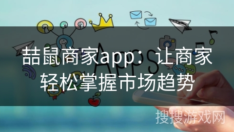 喆鼠商家app：让商家轻松掌握市场趋势