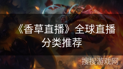 《香草直播》全球直播分类推荐