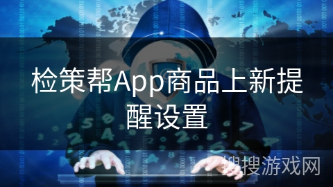检策帮App商品上新提醒设置
