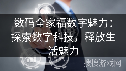 数码全家福数字魅力：探索数字科技，释放生活魅力