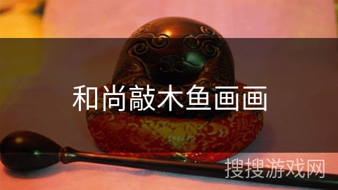 和尚敲木鱼画画