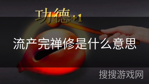 流产完禅修是什么意思 流产完禅修是什么意思