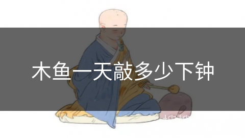木鱼一天敲多少下钟