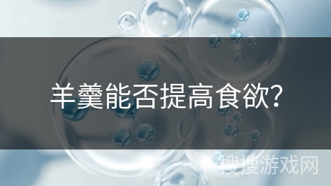 羊羹能否提高食欲? 羊羹能否提高食欲?