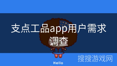 支点工品app用户需求调查