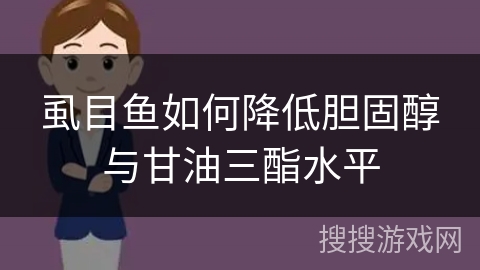 虱目鱼如何降低胆固醇与甘油三酯水平 虱目鱼如何降低胆固醇与甘油三酯水平
