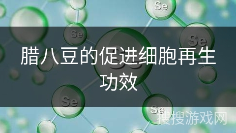 腊八豆的促进细胞再生功效