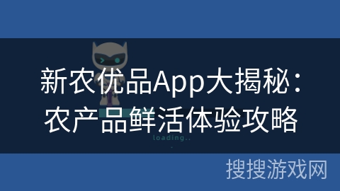 新农优品App大揭秘：农产品鲜活体验攻略