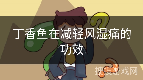 丁香鱼在减轻风湿痛的功效 丁香鱼在减轻风湿痛的功效