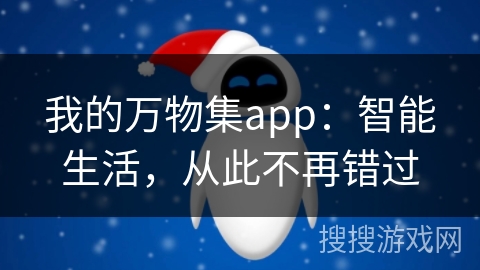 我的万物集app：智能生活，从此不再错过