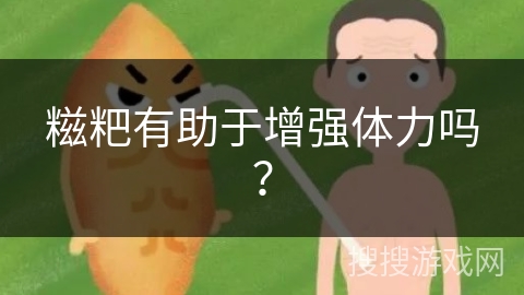 糍粑有助于增强体力吗？