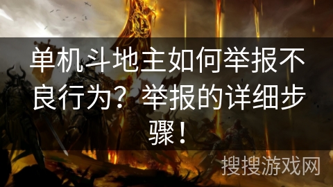 单机斗地主如何举报不良行为？举报的详细步骤！