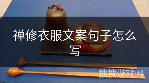 禅修衣服文案句子怎么写