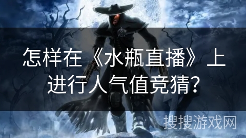 怎样在《水瓶直播》上进行人气值竞猜？