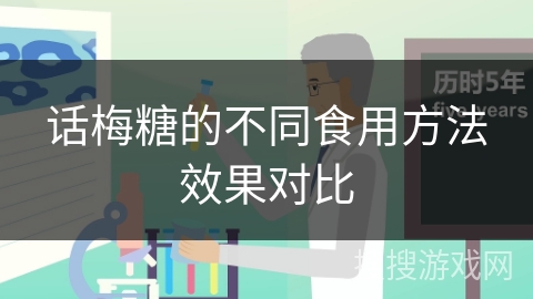 话梅糖的不同食用方法效果对比