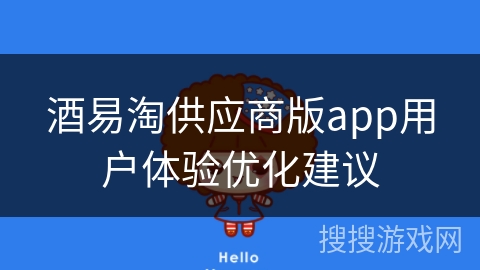 酒易淘供应商版app用户体验优化建议