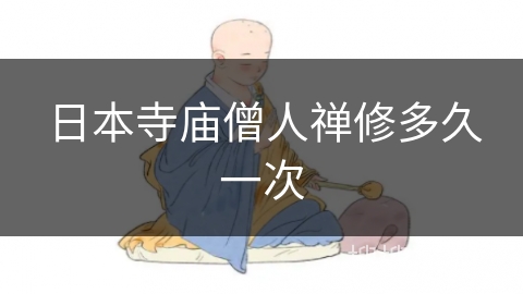 日本寺庙僧人禅修多久一次