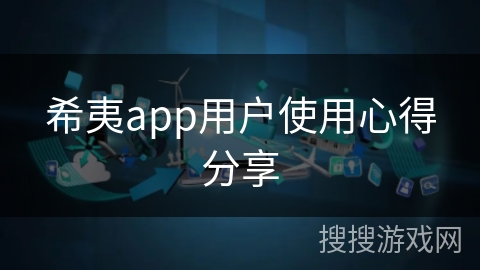 希夷app用户使用心得分享