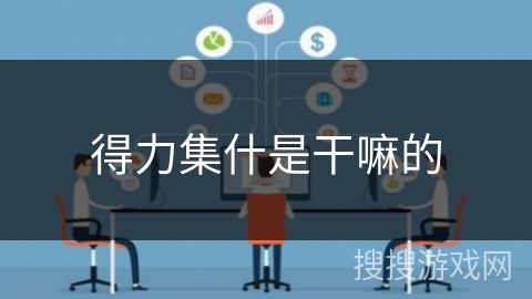 得力集什是干嘛的