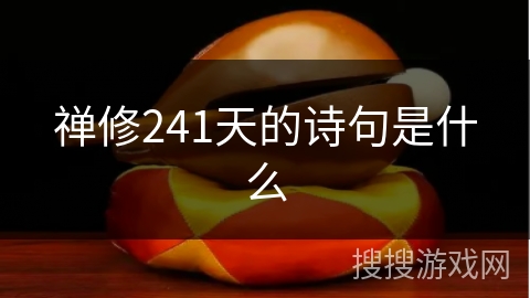 禅修241天的诗句是什么