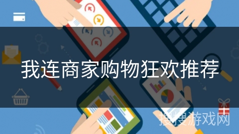 我连商家购物狂欢推荐