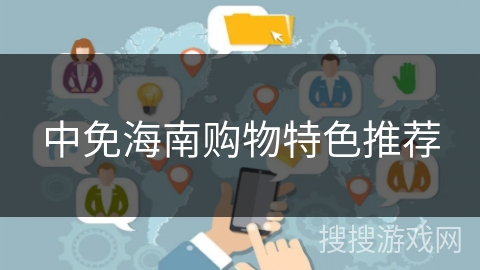 中免海南购物特色推荐