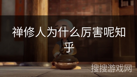 禅修人为什么厉害呢知乎