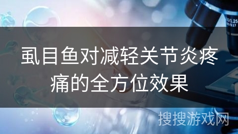虱目鱼对减轻关节炎疼痛的全方位效果
