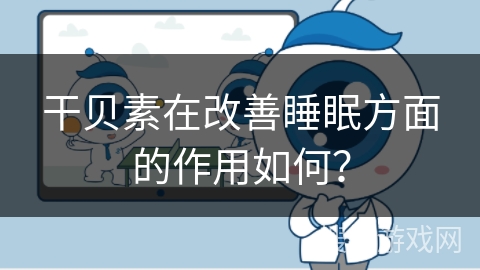 干贝素在改善睡眠方面的作用如何？