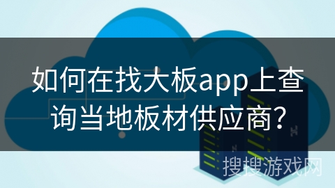 如何在找大板app上查询当地板材供应商?