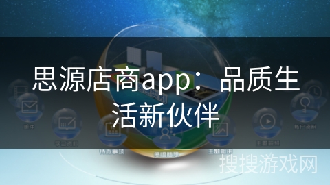 思源店商app:品质生活新伙伴