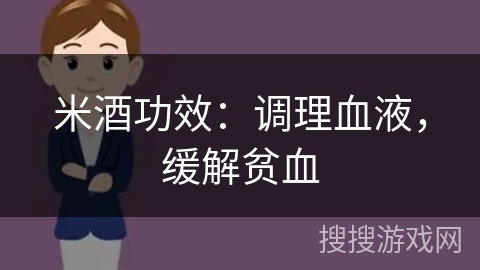 米酒功效：调理血液，缓解贫血