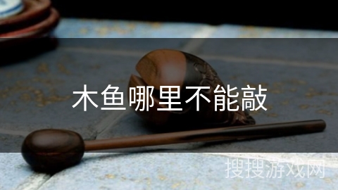 木鱼哪里不能敲