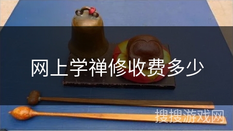 网上学禅修收费多少
