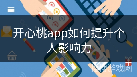 开心桃app如何提升个人影响力