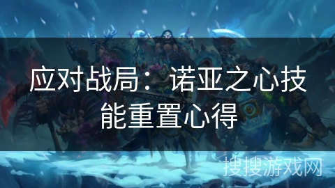 应对战局：诺亚之心技能重置心得