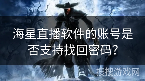 海星直播软件的账号是否支持找回密码？